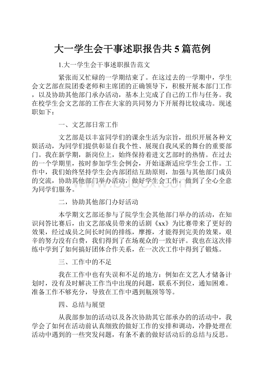 大一学生会干事述职报告共5篇范例.docx_第1页