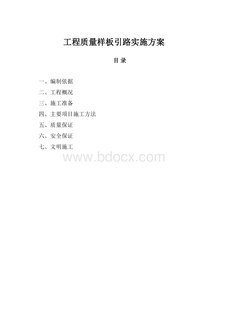 工程质量样板引路实施方案.docx