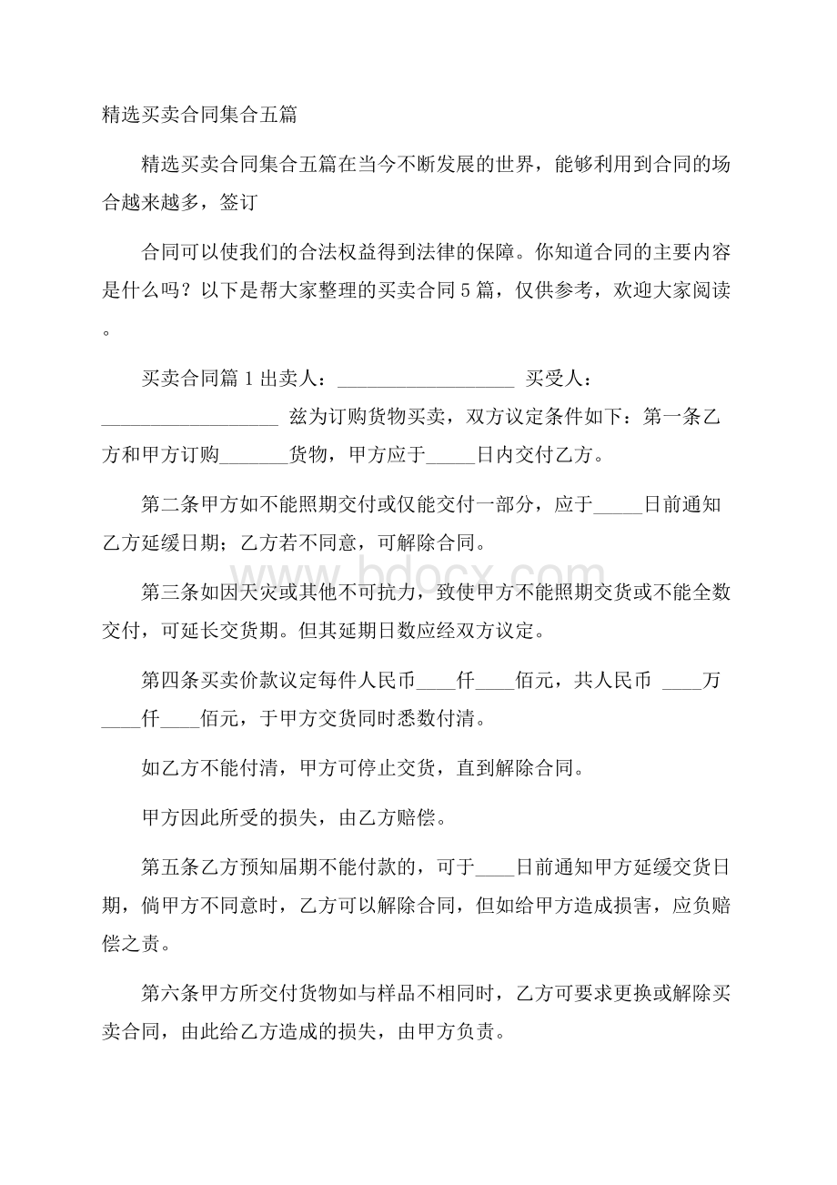 精选买卖合同集合五篇.docx