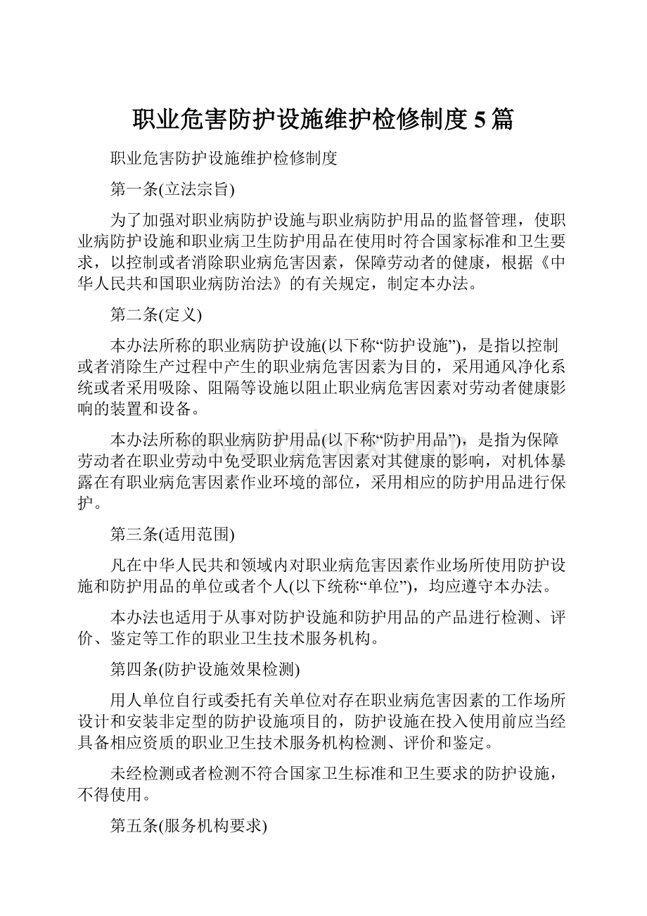 职业危害防护设施维护检修制度5篇.docx_第1页