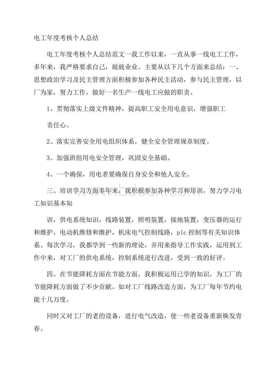 电工年度考核个人总结.docx_第1页