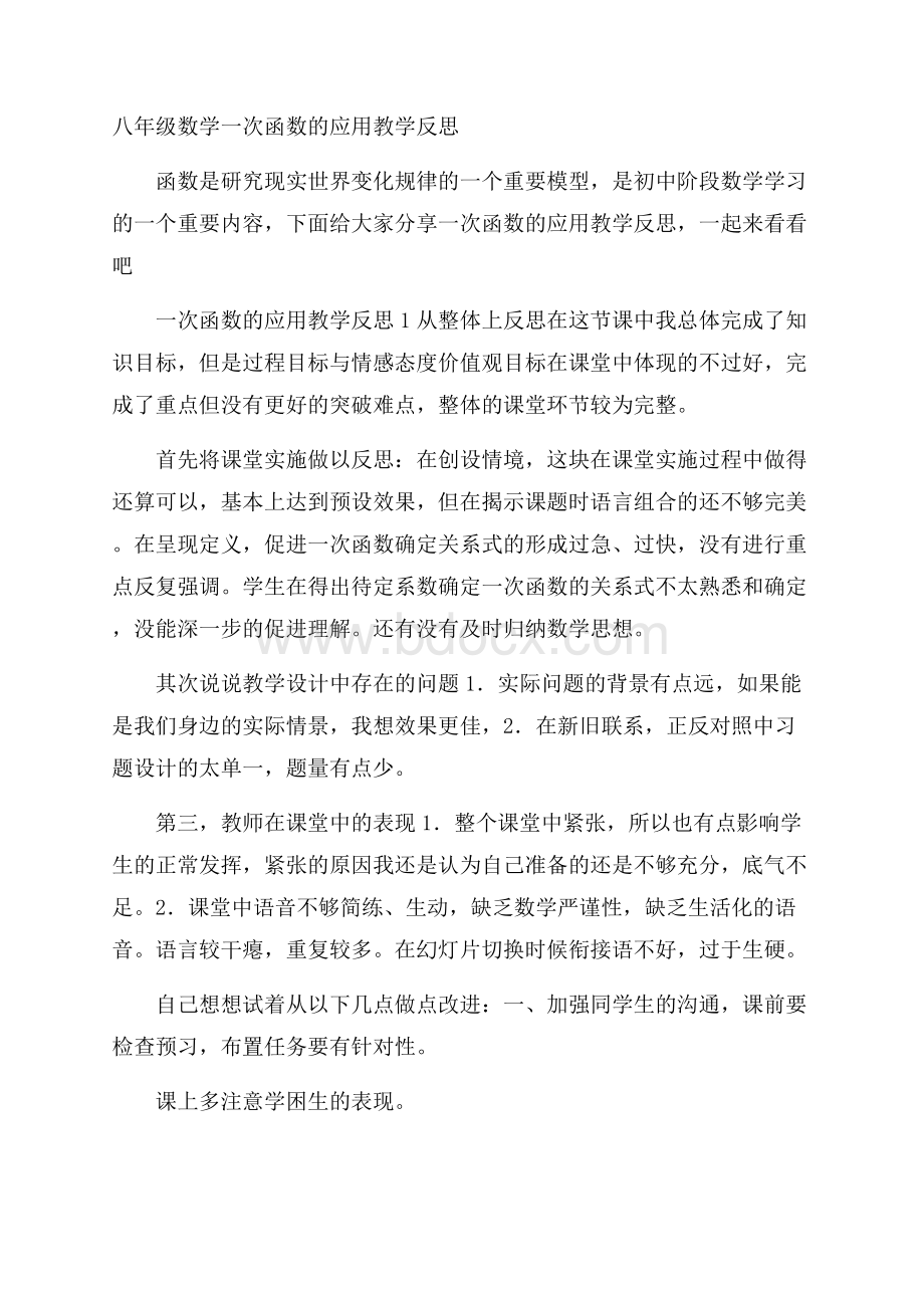 八年级数学一次函数的应用教学反思.docx_第1页