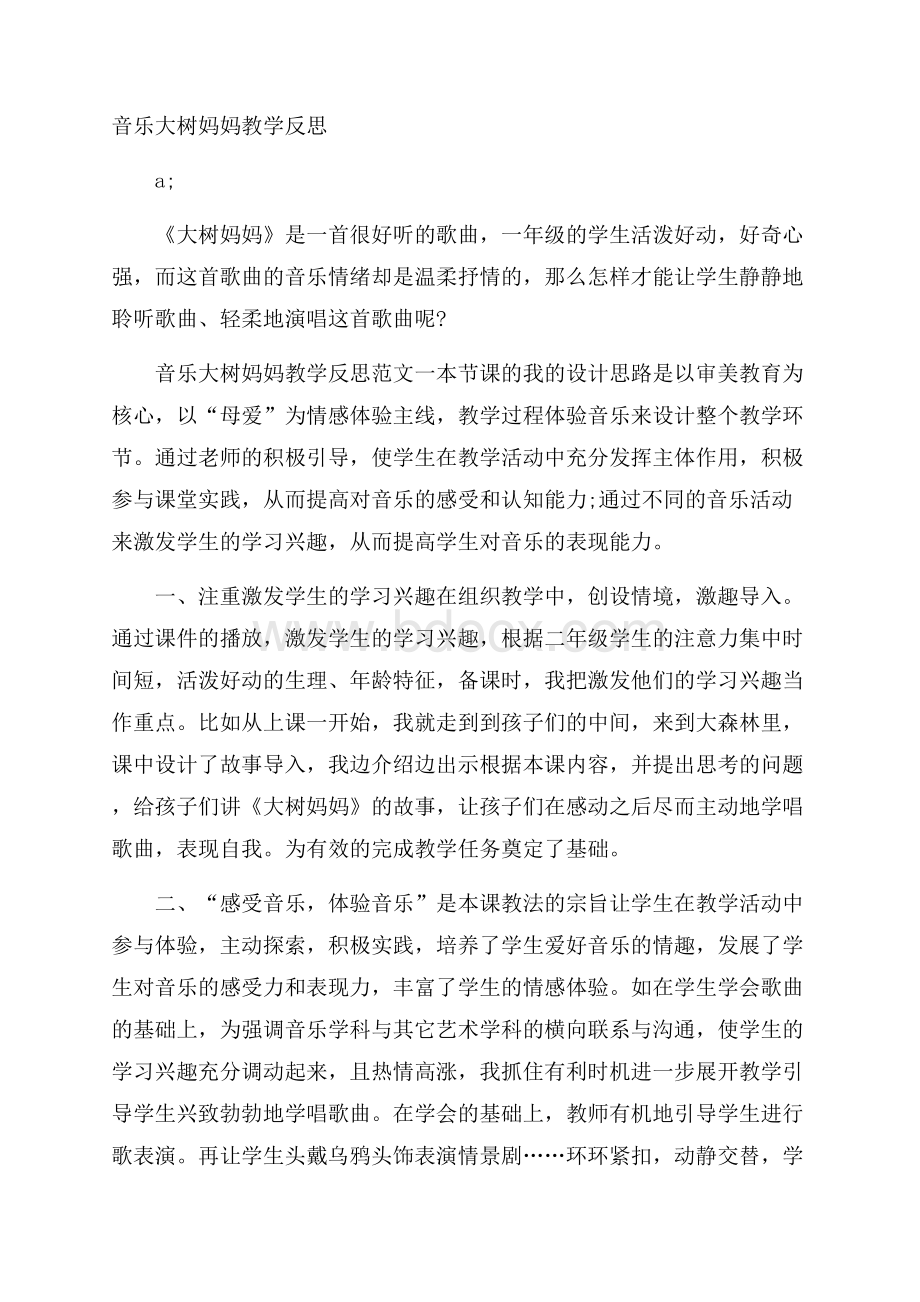 音乐大树妈妈教学反思.docx_第1页