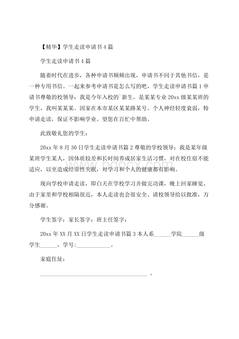 精华学生走读申请书4篇.docx_第1页