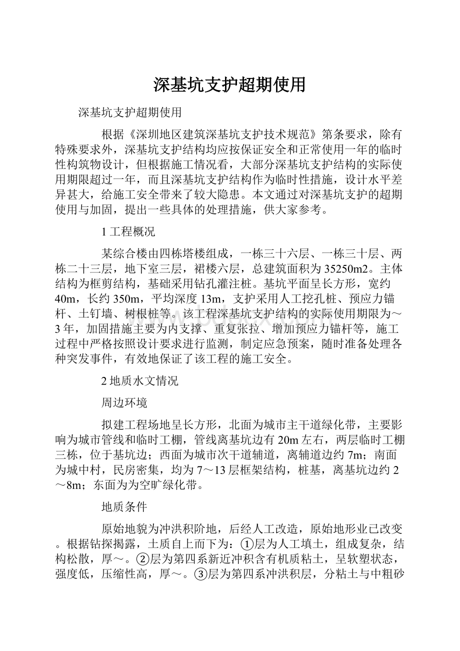 深基坑支护超期使用.docx_第1页