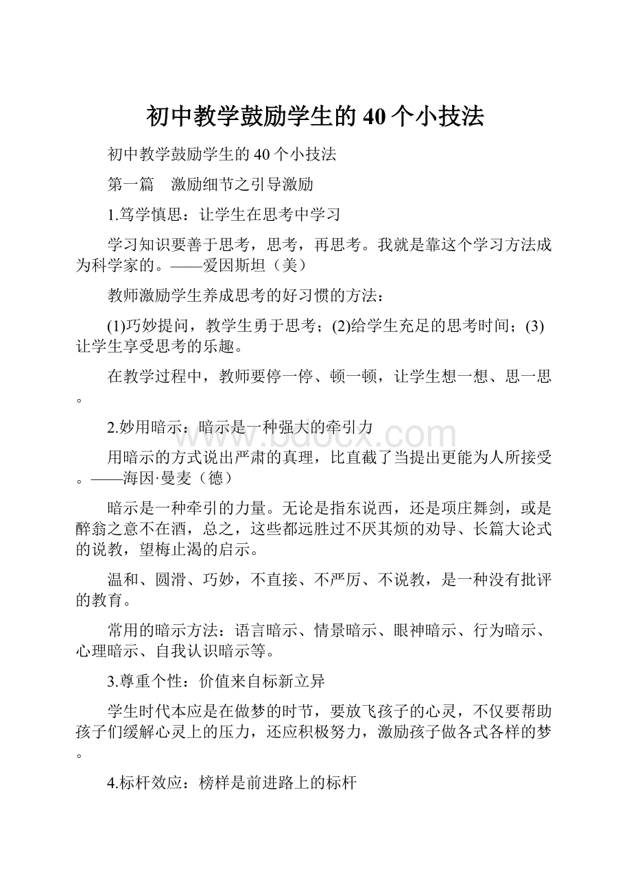 初中教学鼓励学生的40个小技法.docx