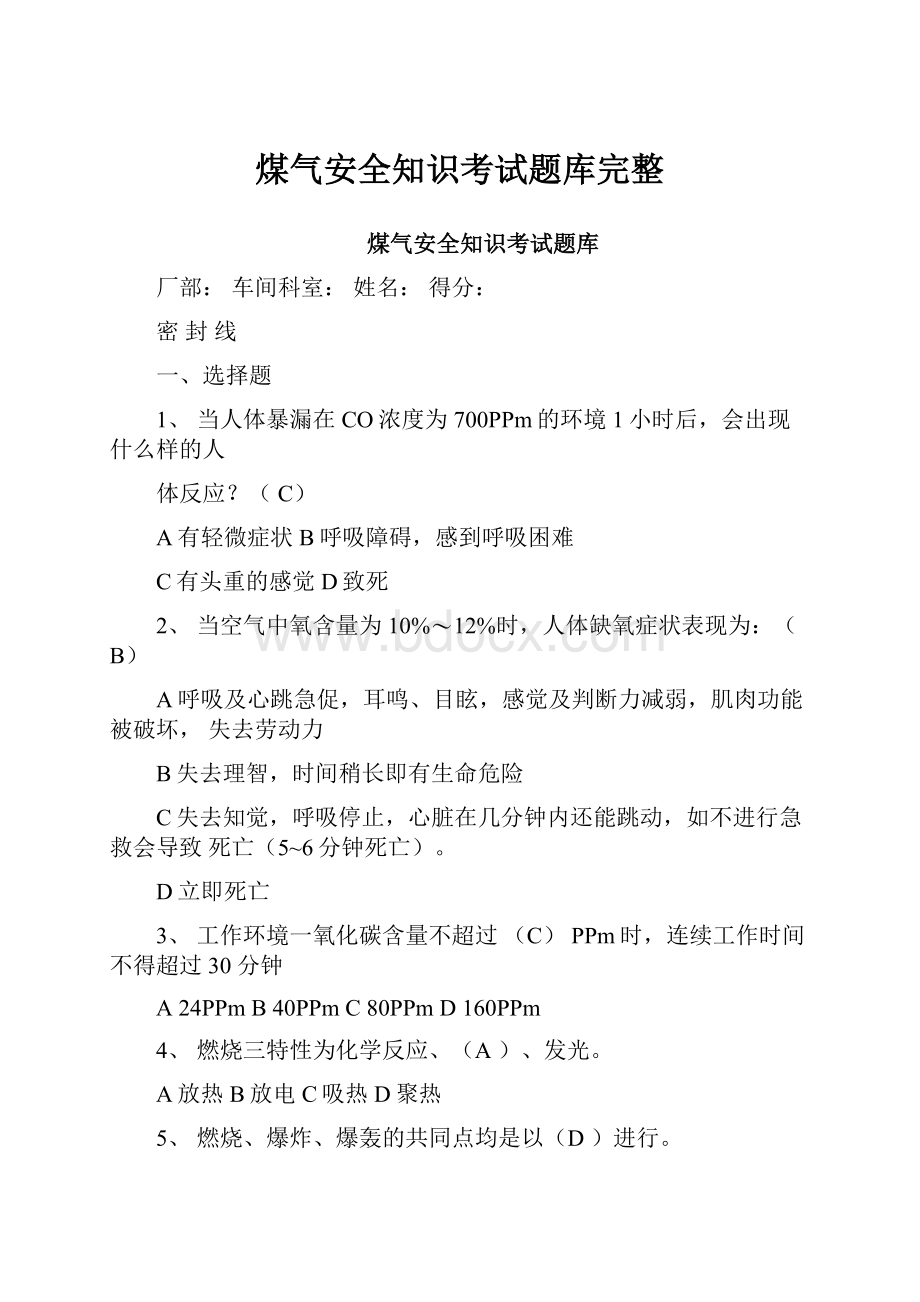 煤气安全知识考试题库完整.docx