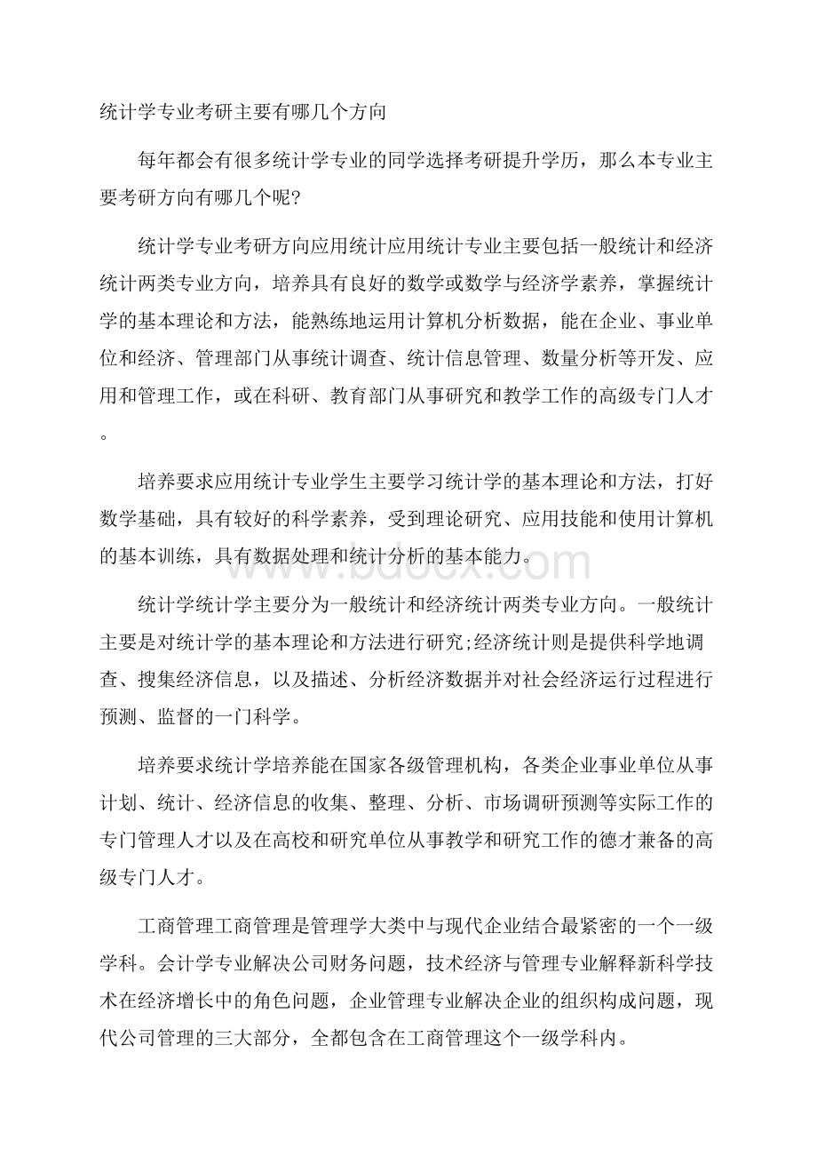 统计学专业考研主要有哪几个方向.docx_第1页