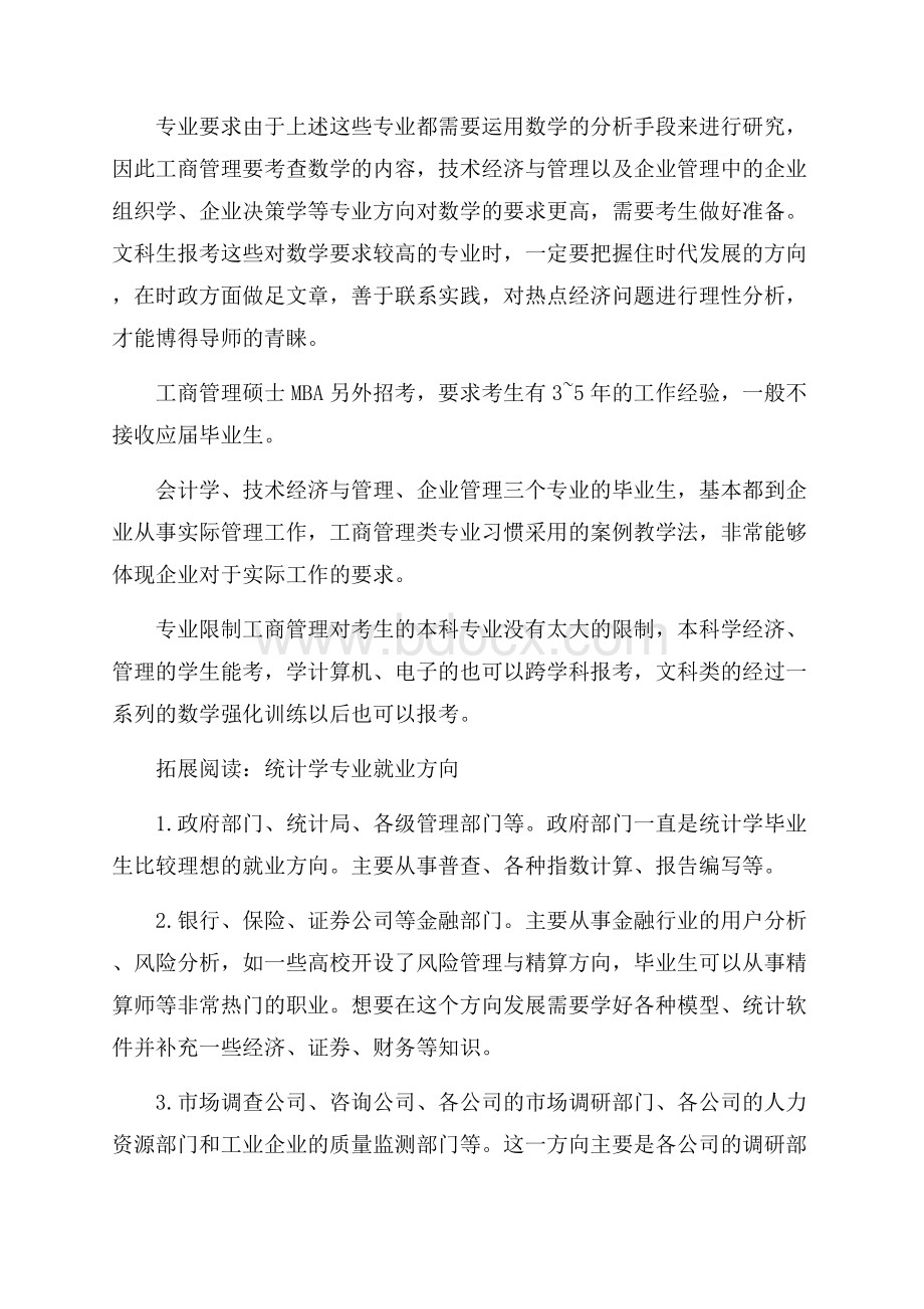 统计学专业考研主要有哪几个方向.docx_第2页