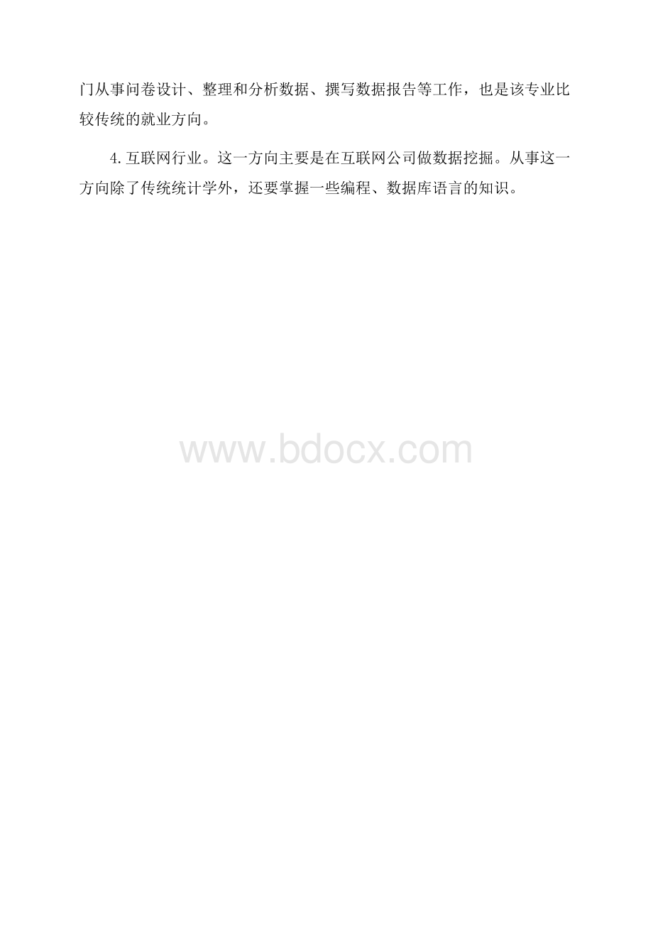 统计学专业考研主要有哪几个方向.docx_第3页