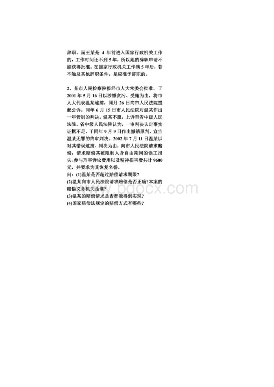 行政管理案例分析题同名48558.docx_第2页