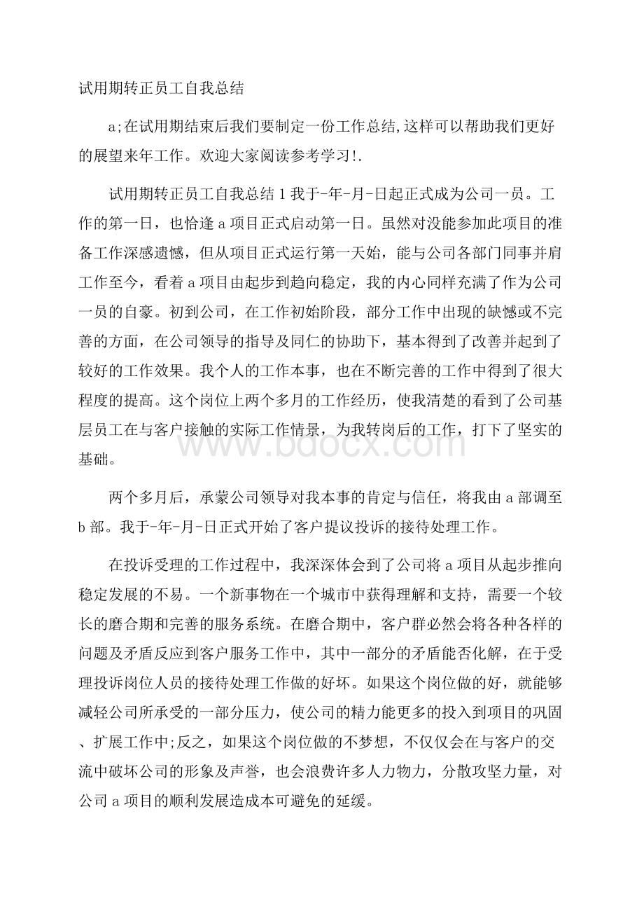 试用期转正员工自我总结.docx_第1页