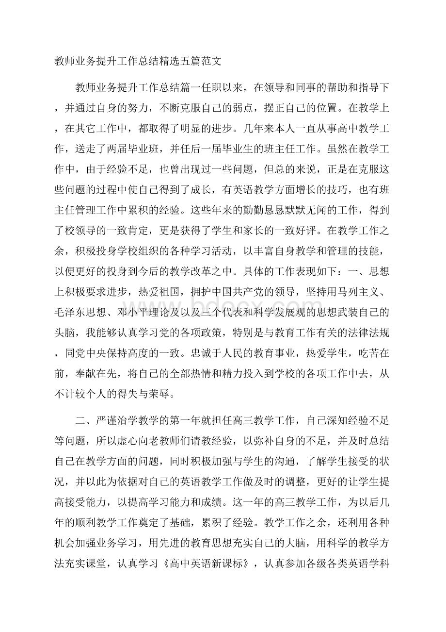 教师业务提升工作总结精选五篇范文.docx_第1页