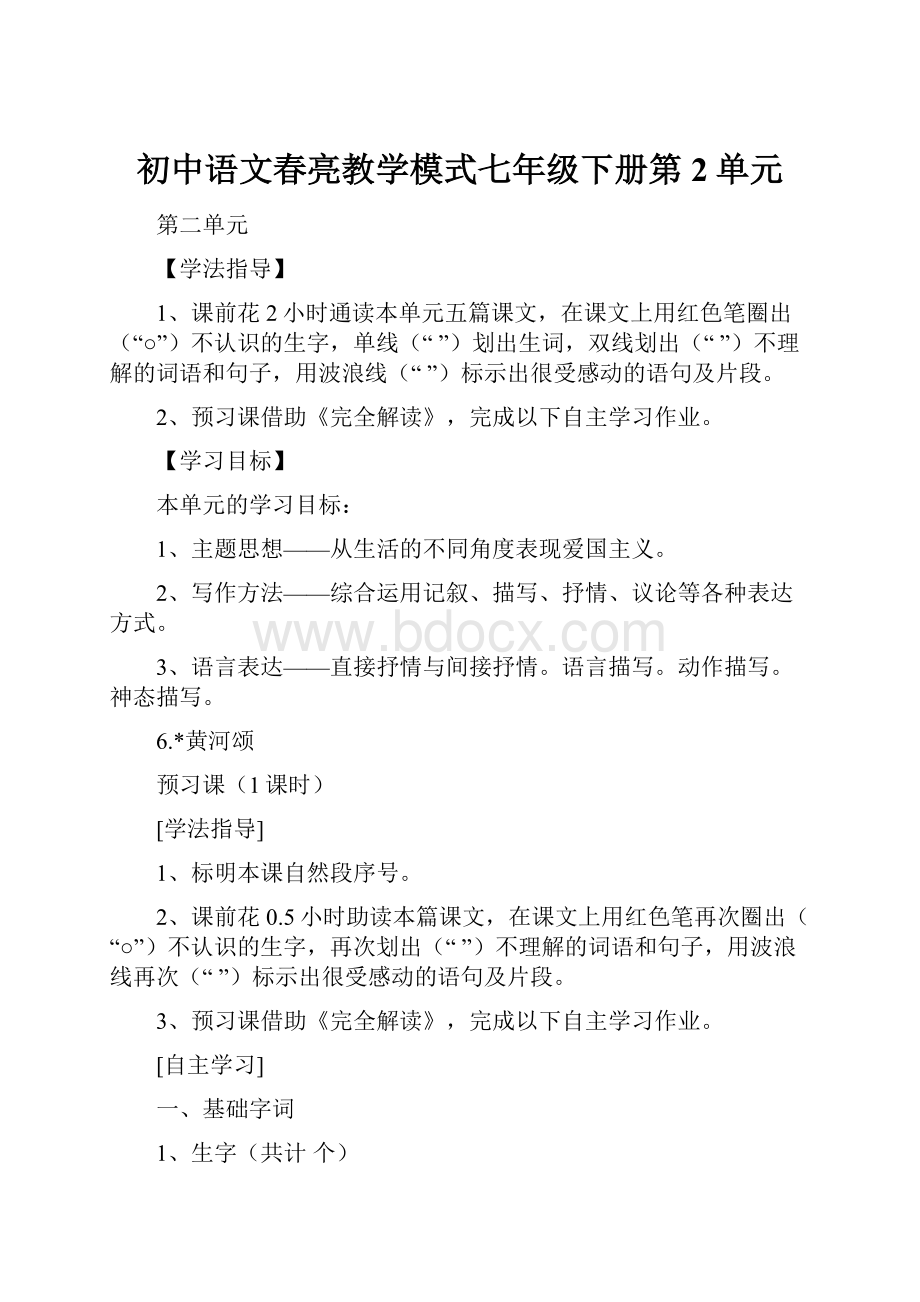 初中语文春亮教学模式七年级下册第2单元.docx_第1页