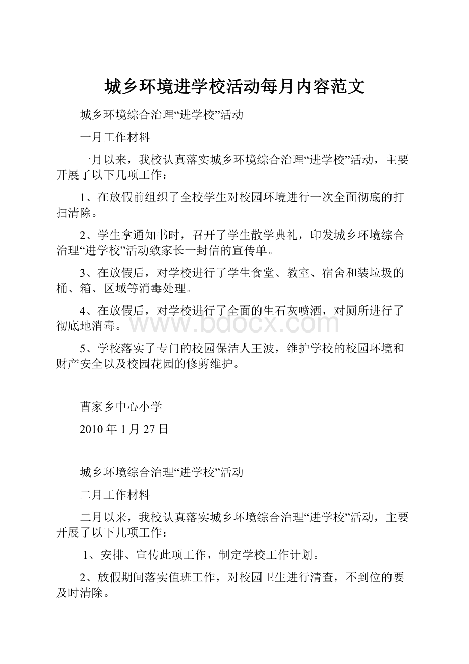 城乡环境进学校活动每月内容范文.docx