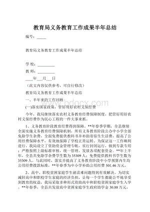 教育局义务教育工作成果半年总结.docx