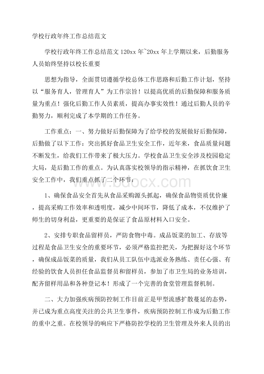 学校行政年终工作总结范文.docx