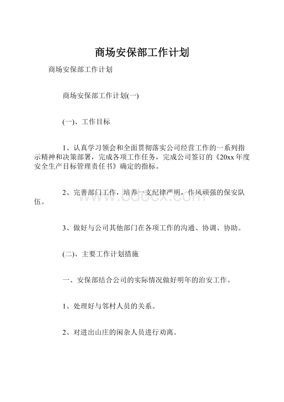 商场安保部工作计划.docx_第1页