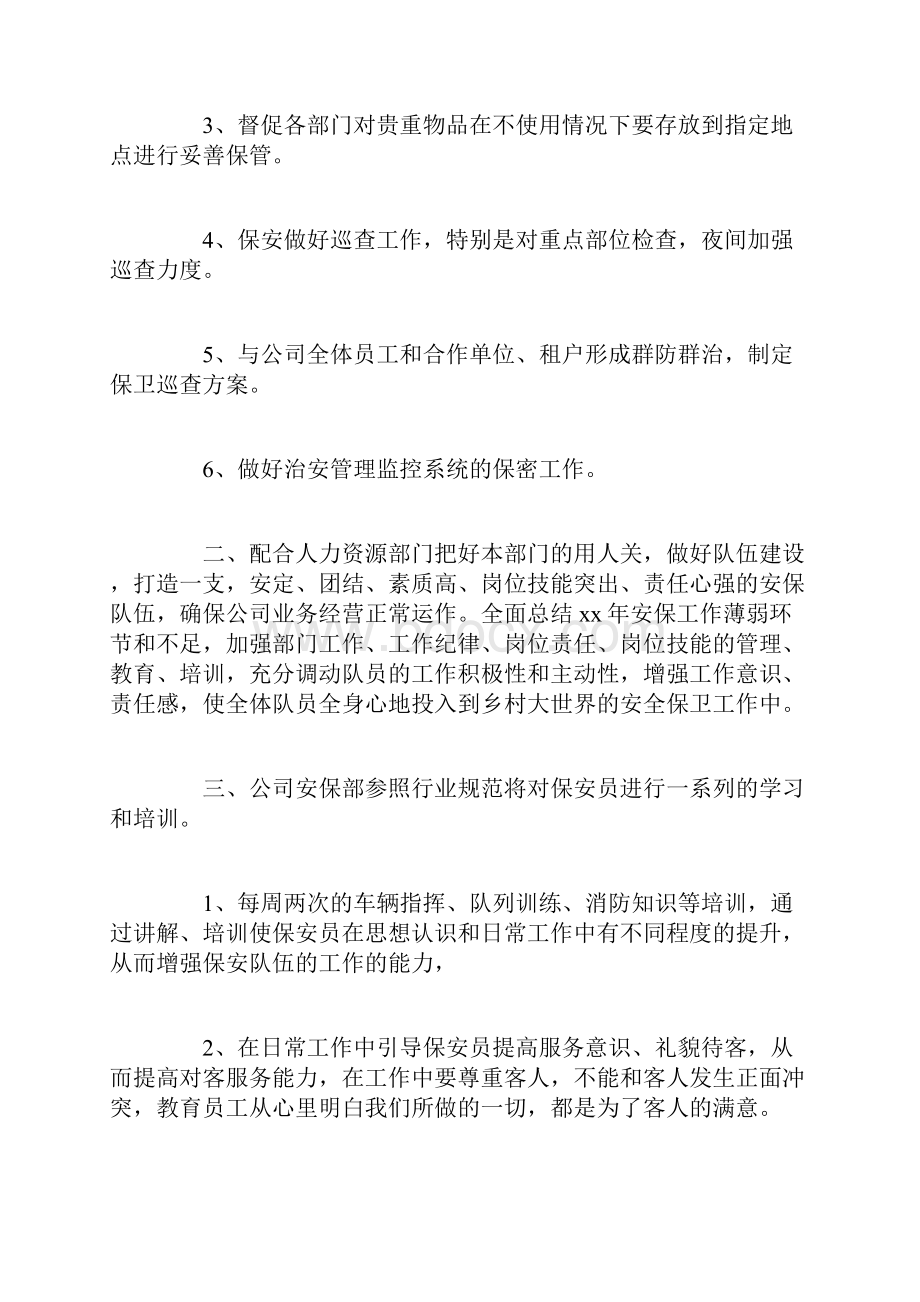 商场安保部工作计划.docx_第2页