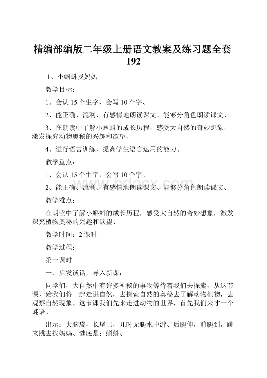 精编部编版二年级上册语文教案及练习题全套192.docx_第1页