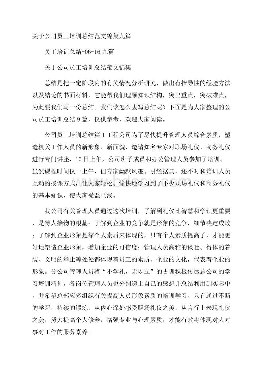 关于公司员工培训总结范文锦集九篇.docx_第1页