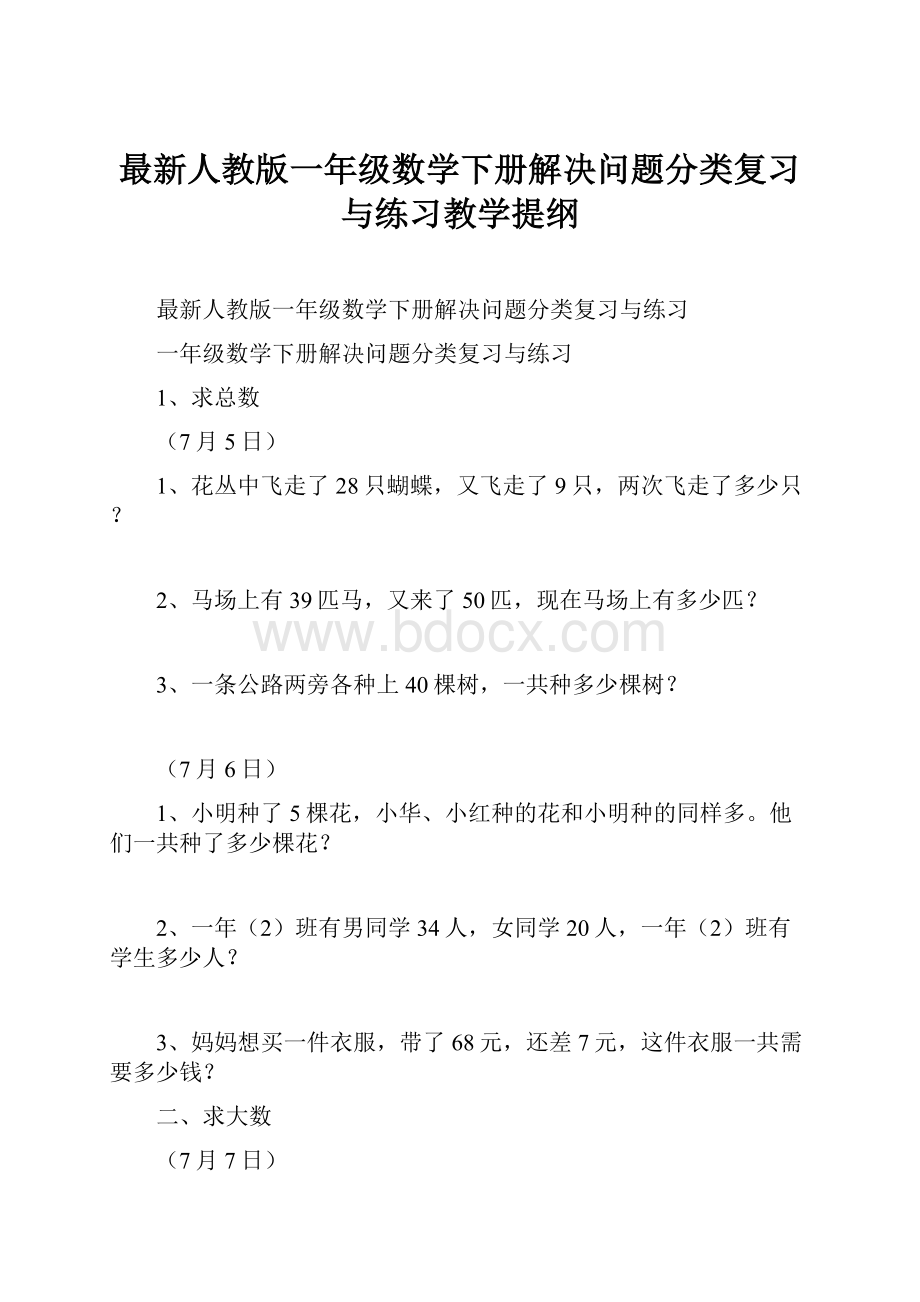 最新人教版一年级数学下册解决问题分类复习与练习教学提纲.docx