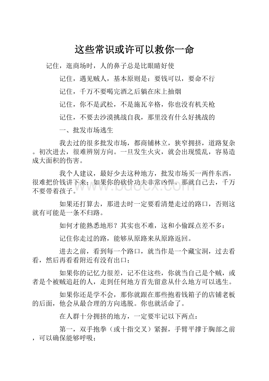 这些常识或许可以救你一命.docx_第1页