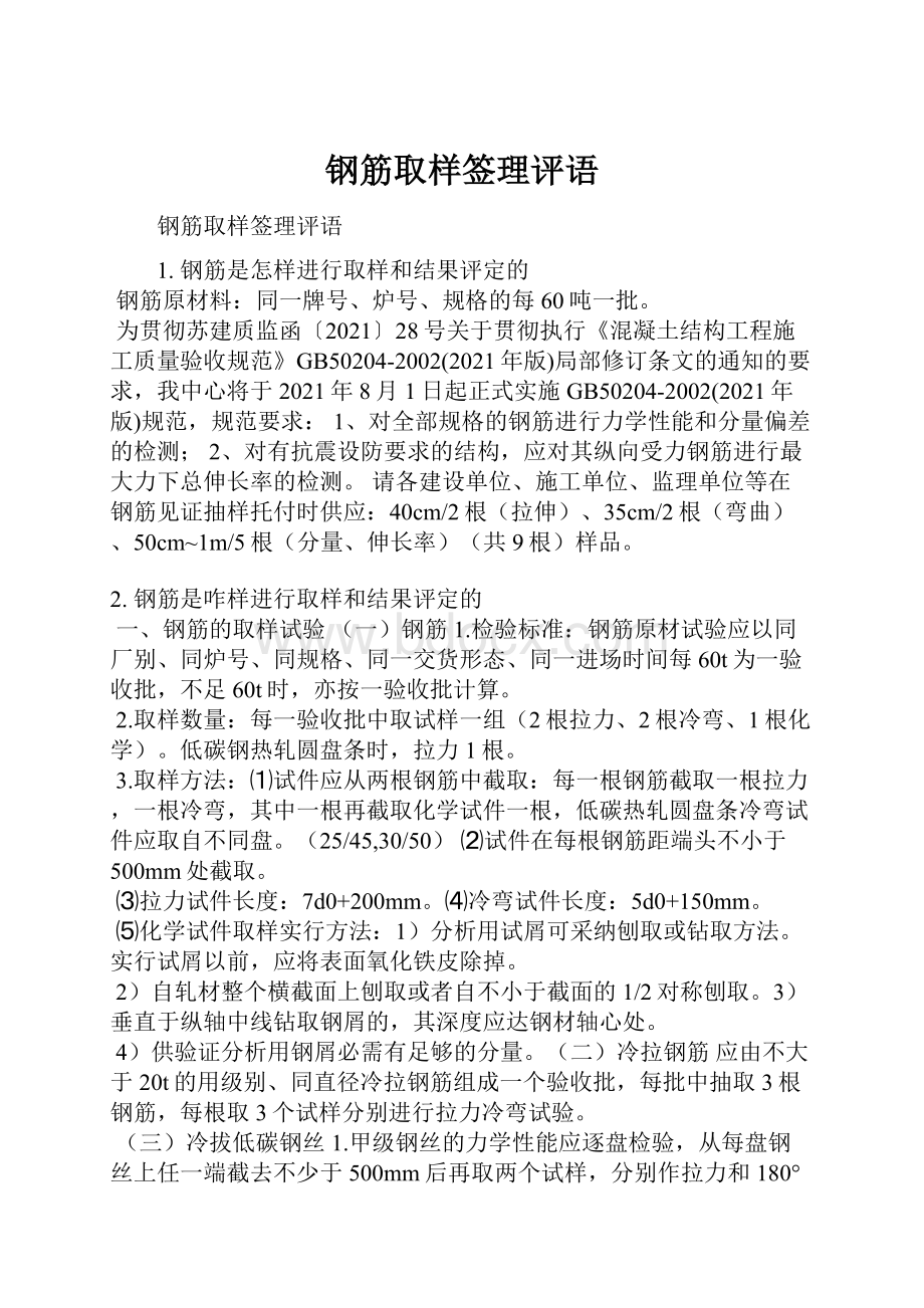 钢筋取样签理评语.docx_第1页