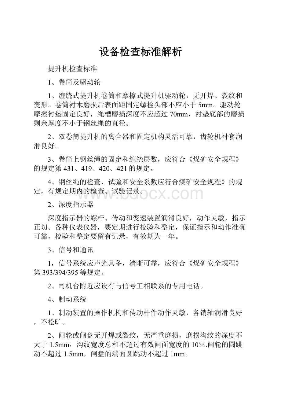 设备检查标准解析.docx_第1页