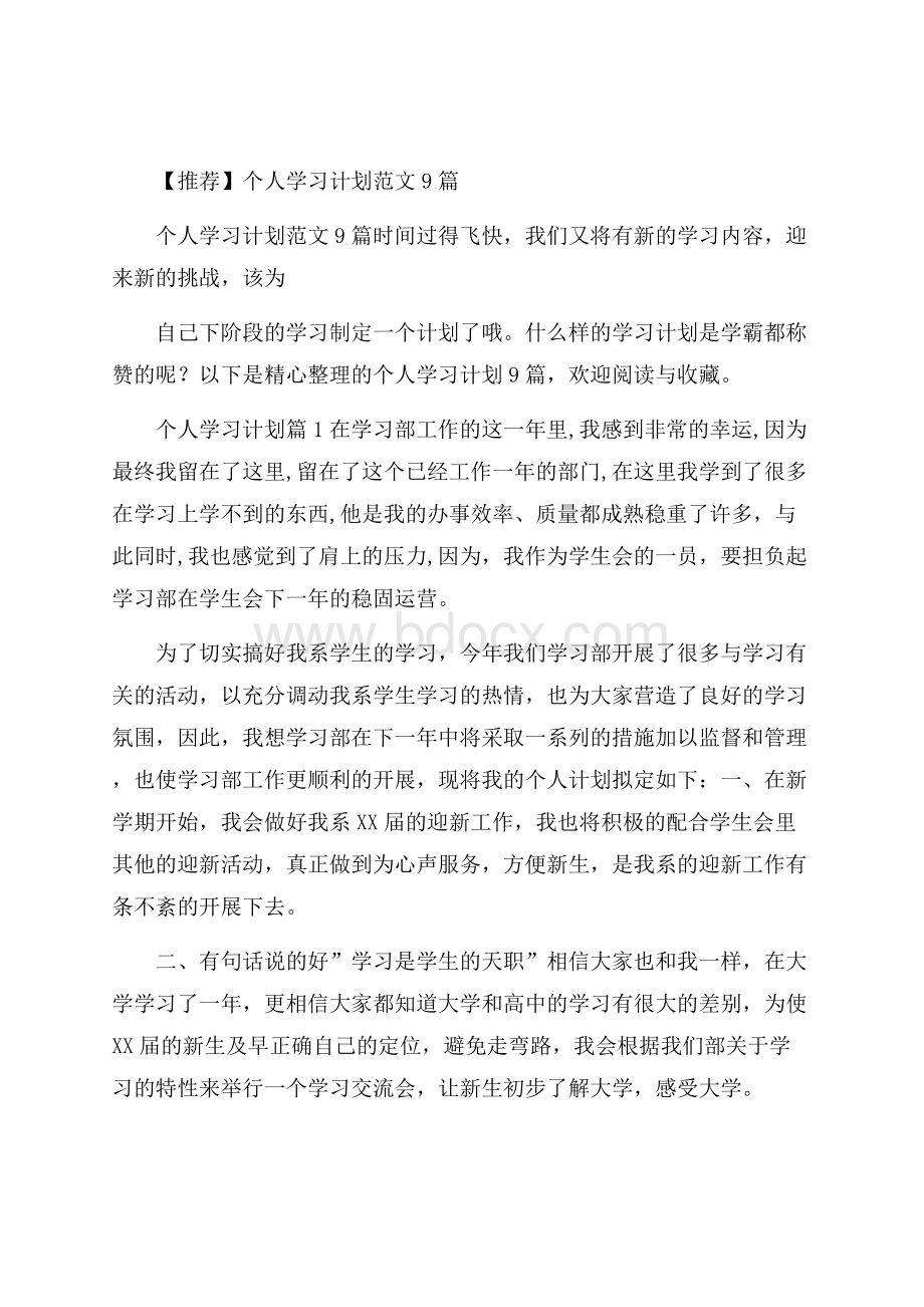 推荐个人学习计划范文9篇.docx