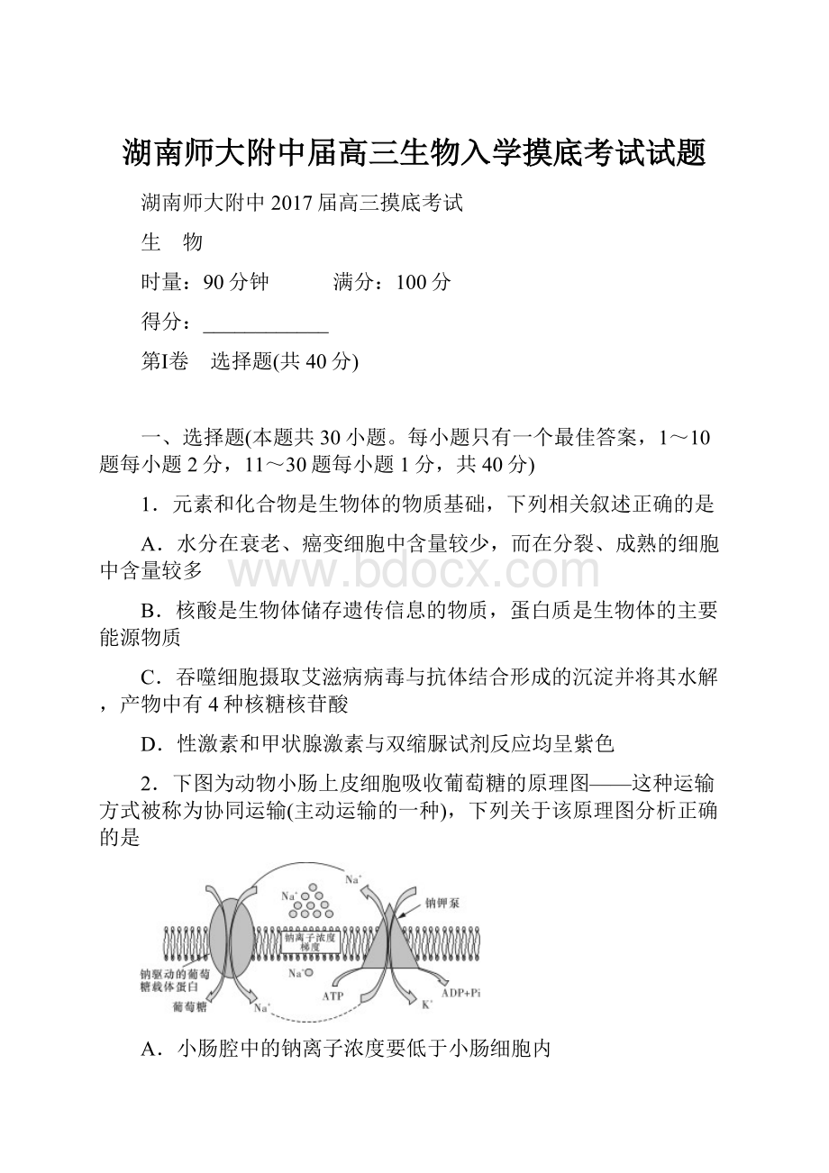 湖南师大附中届高三生物入学摸底考试试题.docx