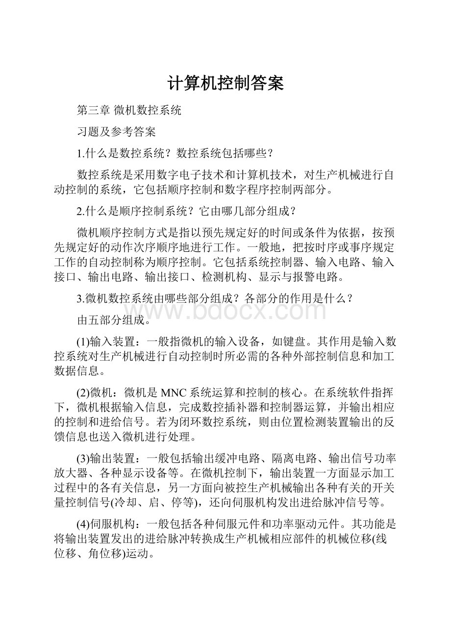 计算机控制答案.docx_第1页