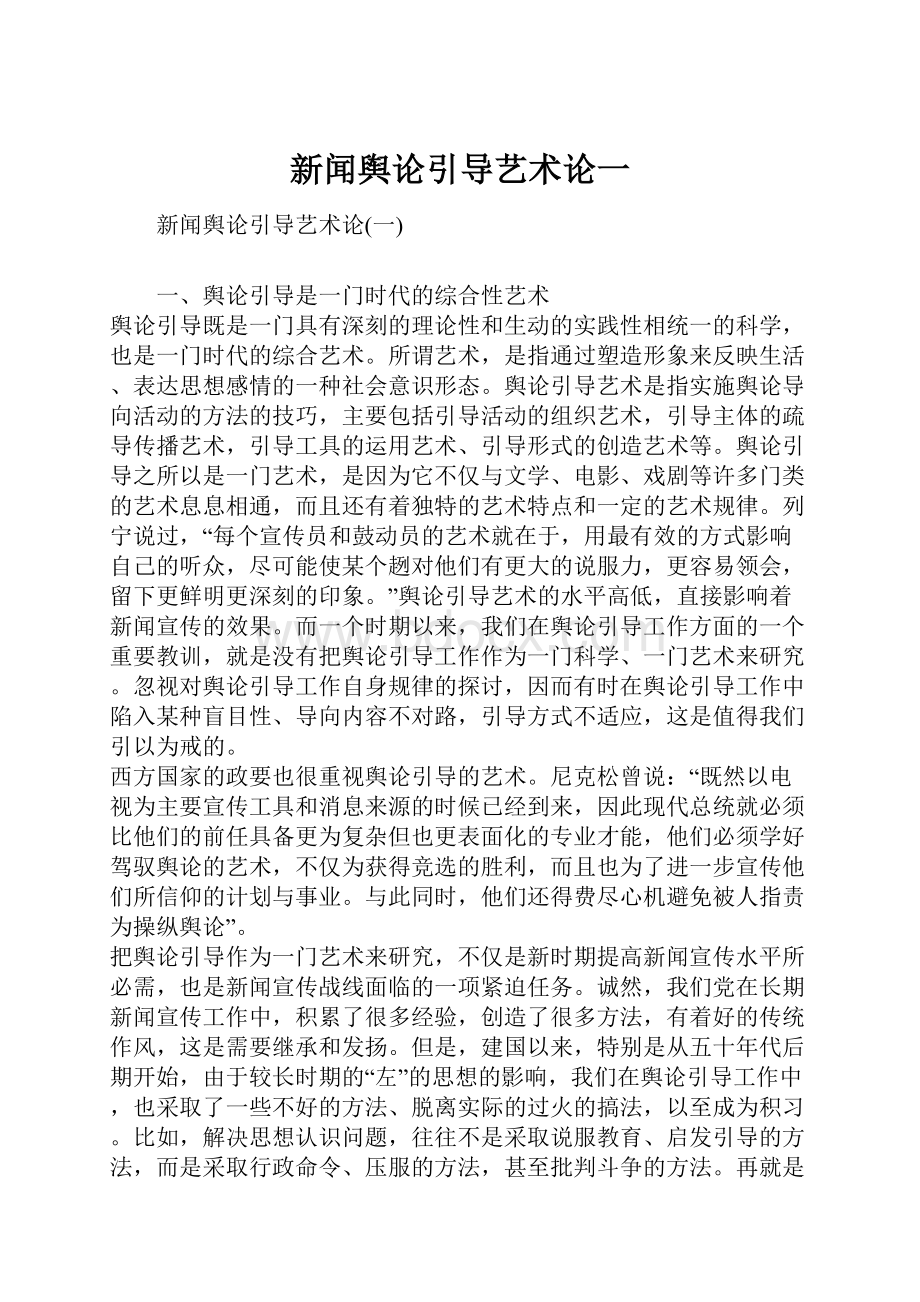 新闻舆论引导艺术论一.docx