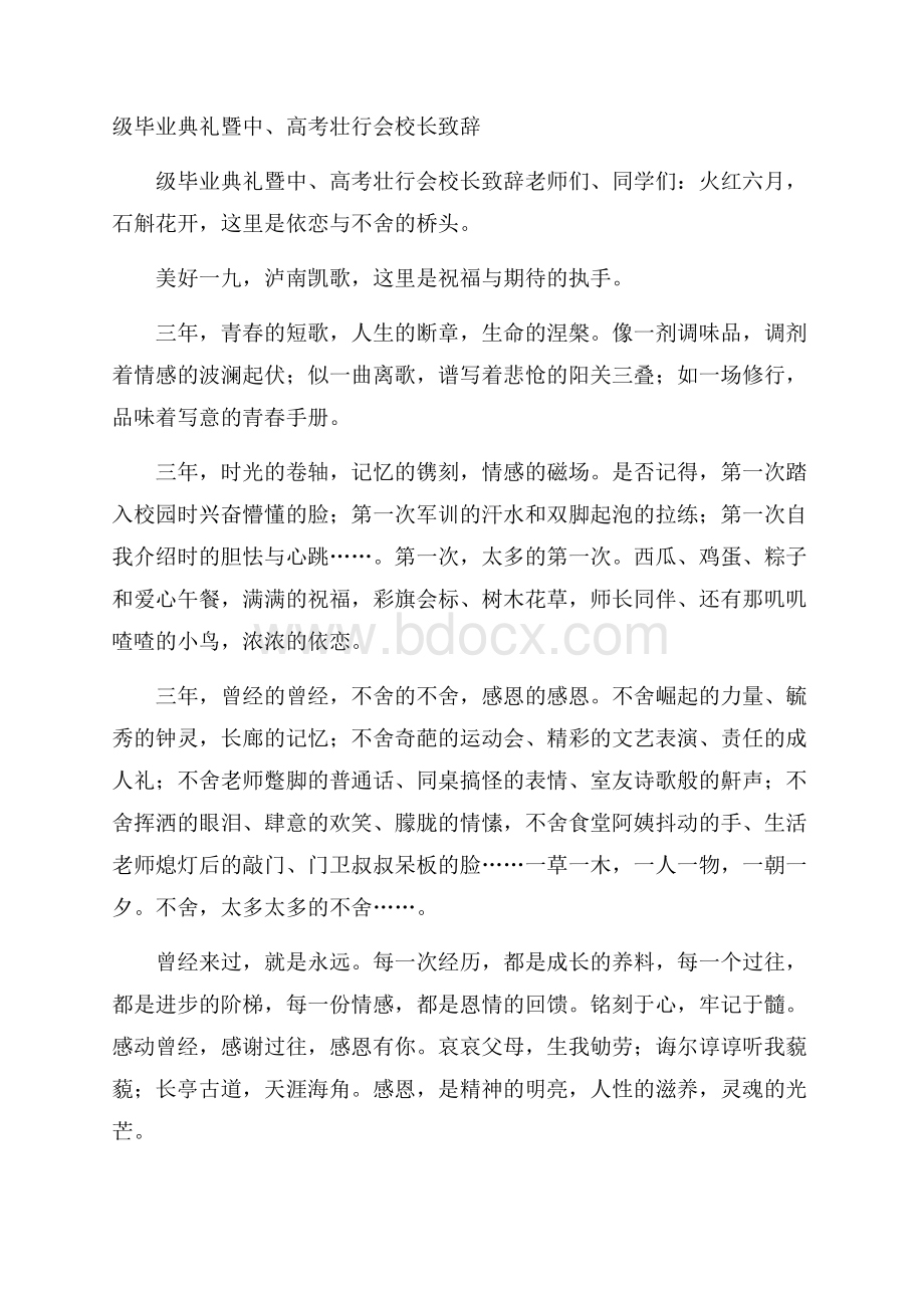 级毕业典礼暨中、高考壮行会校长致辞.docx