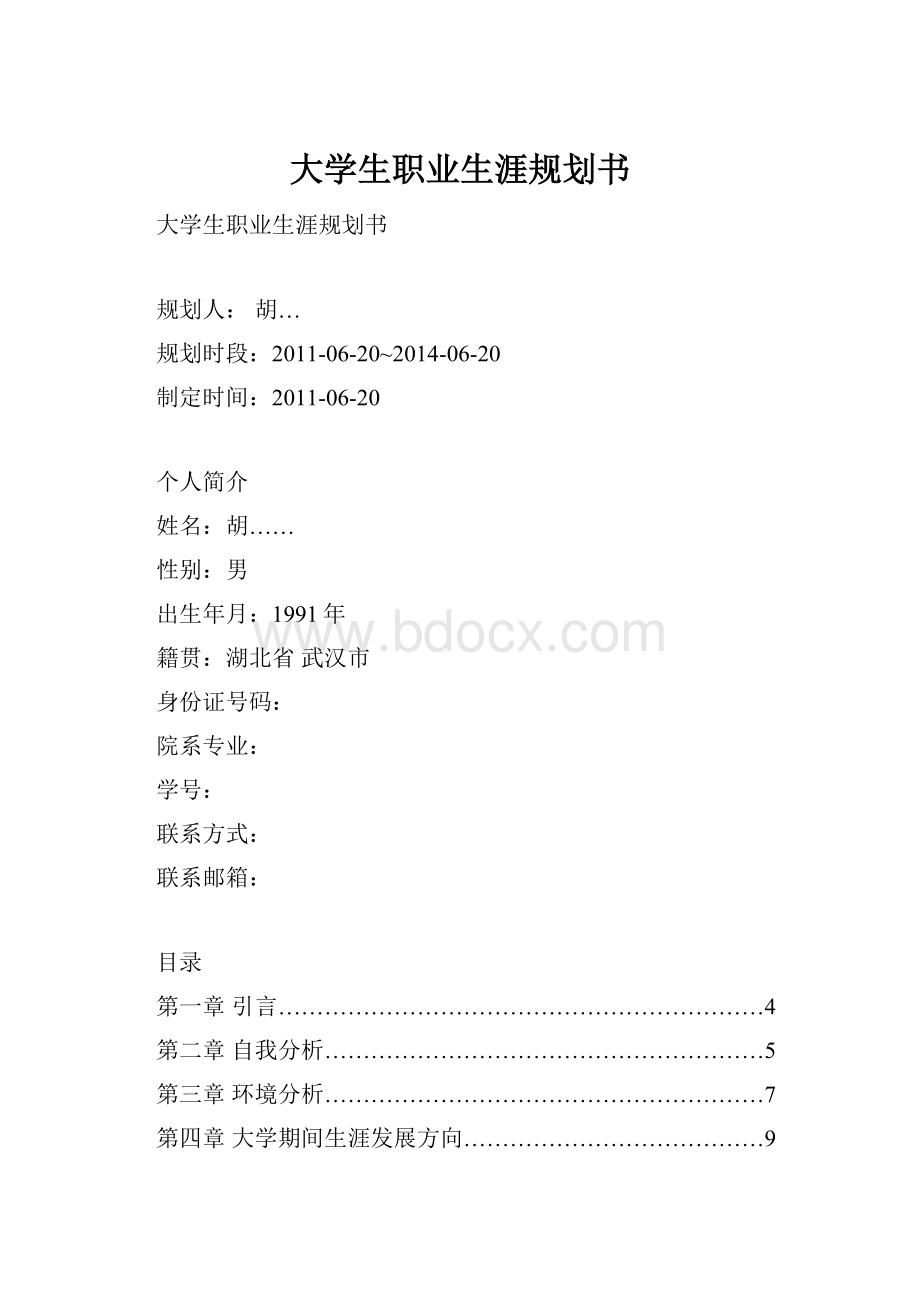 大学生职业生涯规划书.docx_第1页