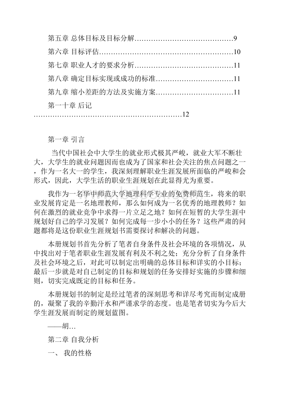 大学生职业生涯规划书.docx_第2页