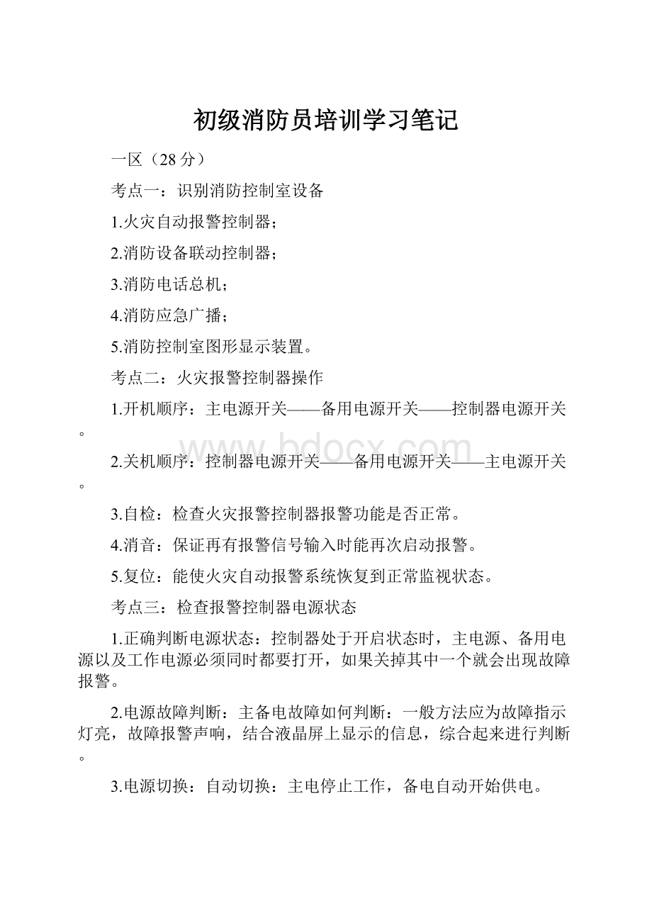 初级消防员培训学习笔记.docx_第1页