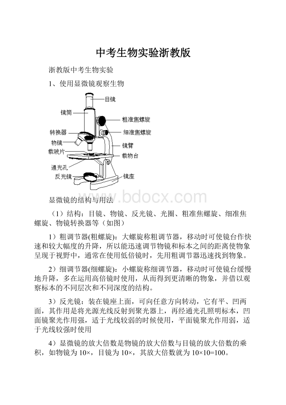 中考生物实验浙教版.docx