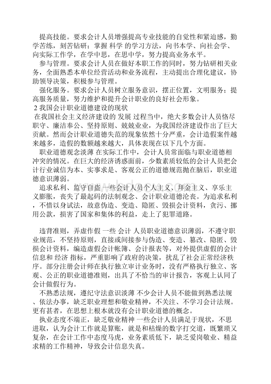 浅议会计人员的职业道德建设.docx_第2页