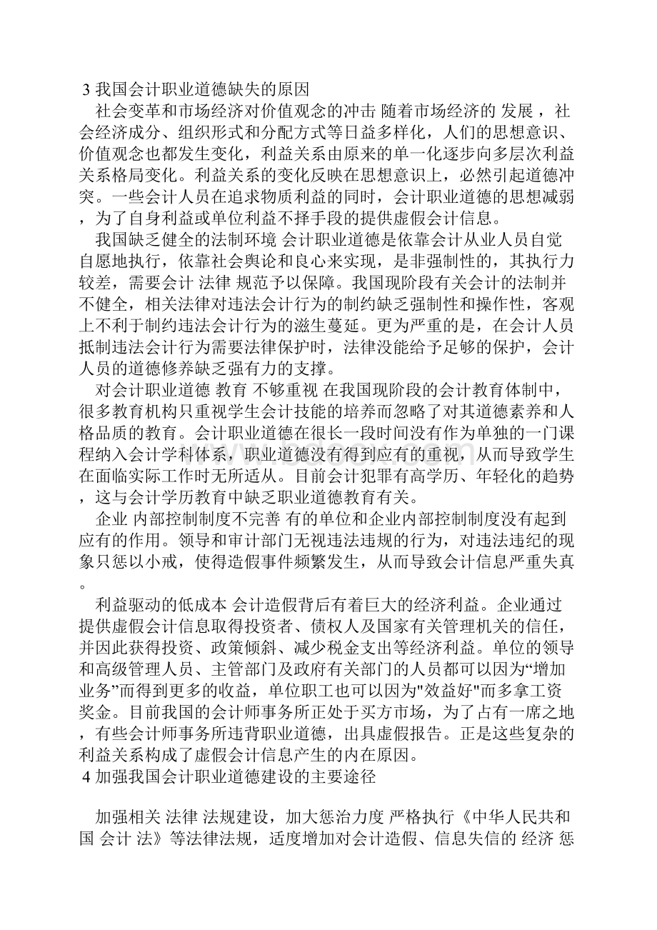 浅议会计人员的职业道德建设.docx_第3页