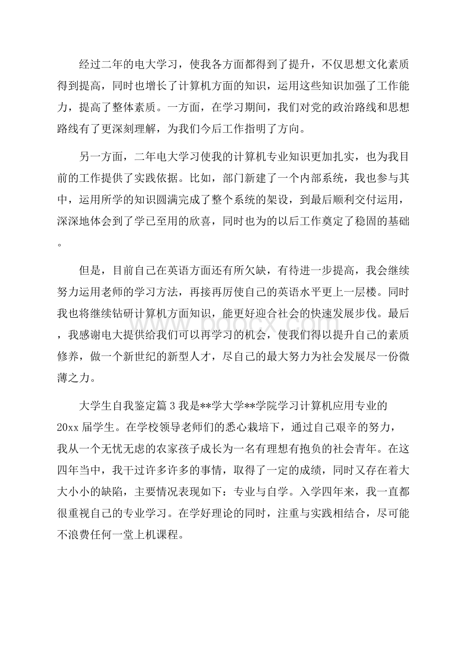 精选大学生自我鉴定汇编4篇.docx_第3页