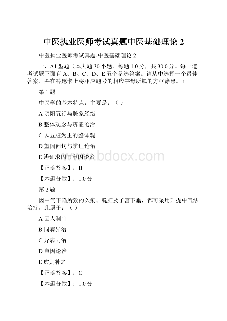 中医执业医师考试真题中医基础理论2.docx_第1页