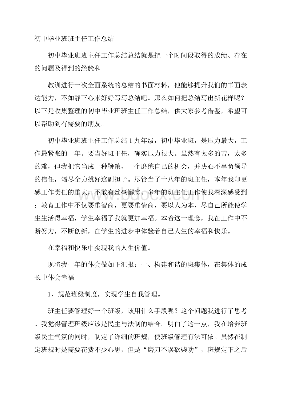 初中毕业班班主任工作总结.docx_第1页