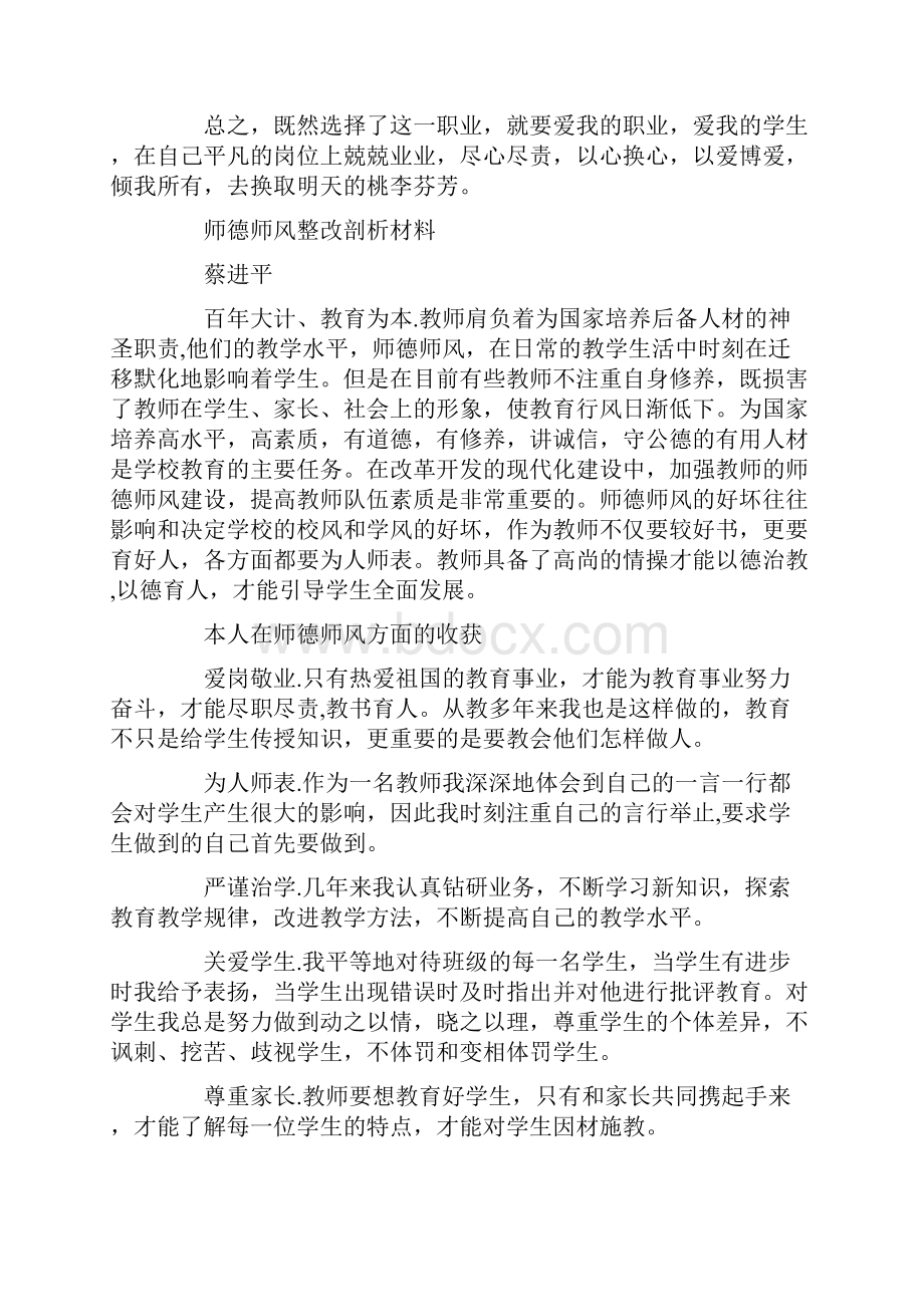 师德整改剖析材料精选多篇.docx_第3页