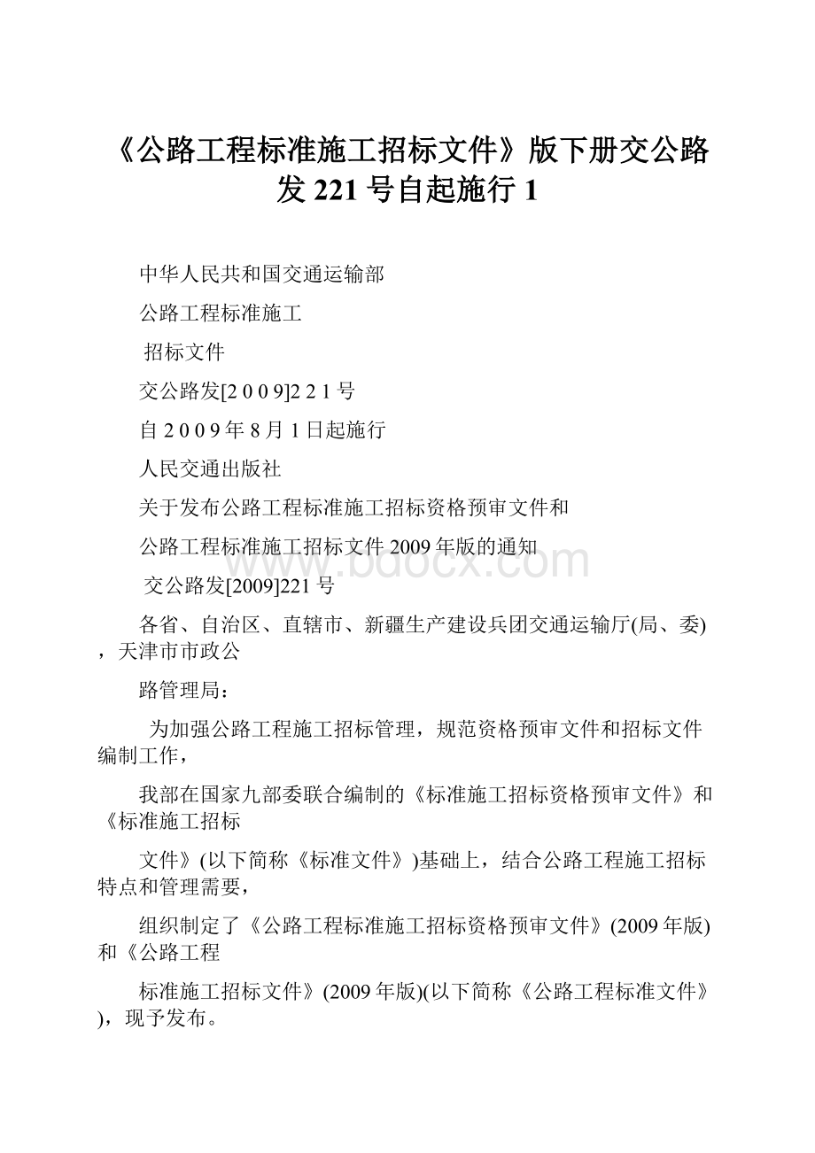 《公路工程标准施工招标文件》版下册交公路发221号自起施行1.docx