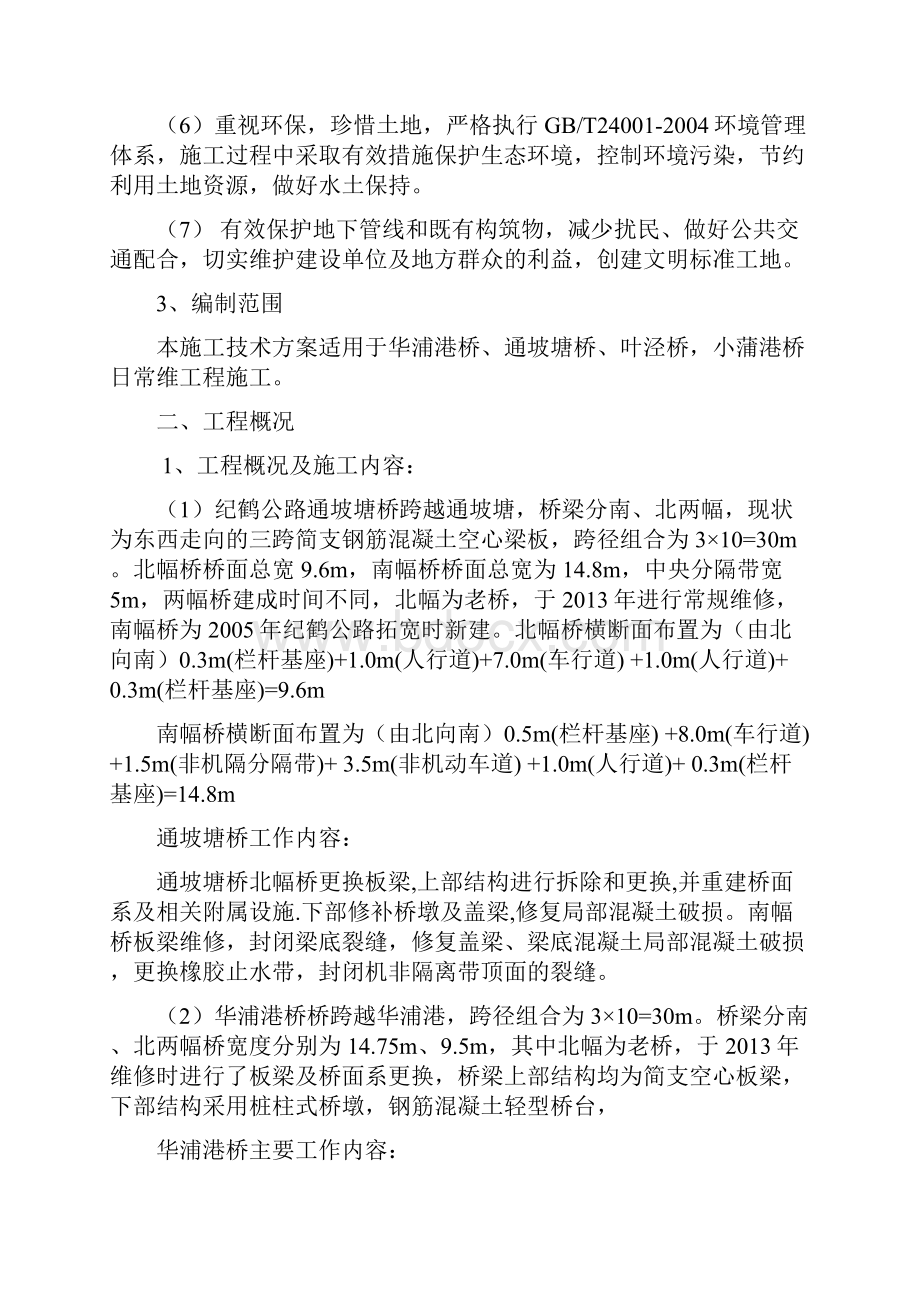 桥梁日常维修工程施工组织设计.docx_第2页