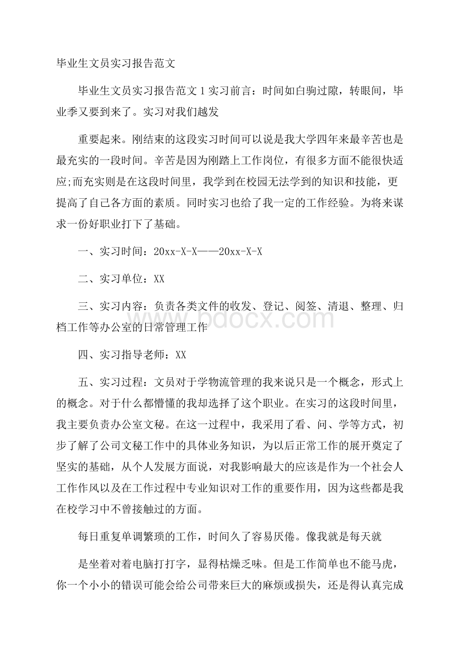 毕业生文员实习报告范文.docx_第1页