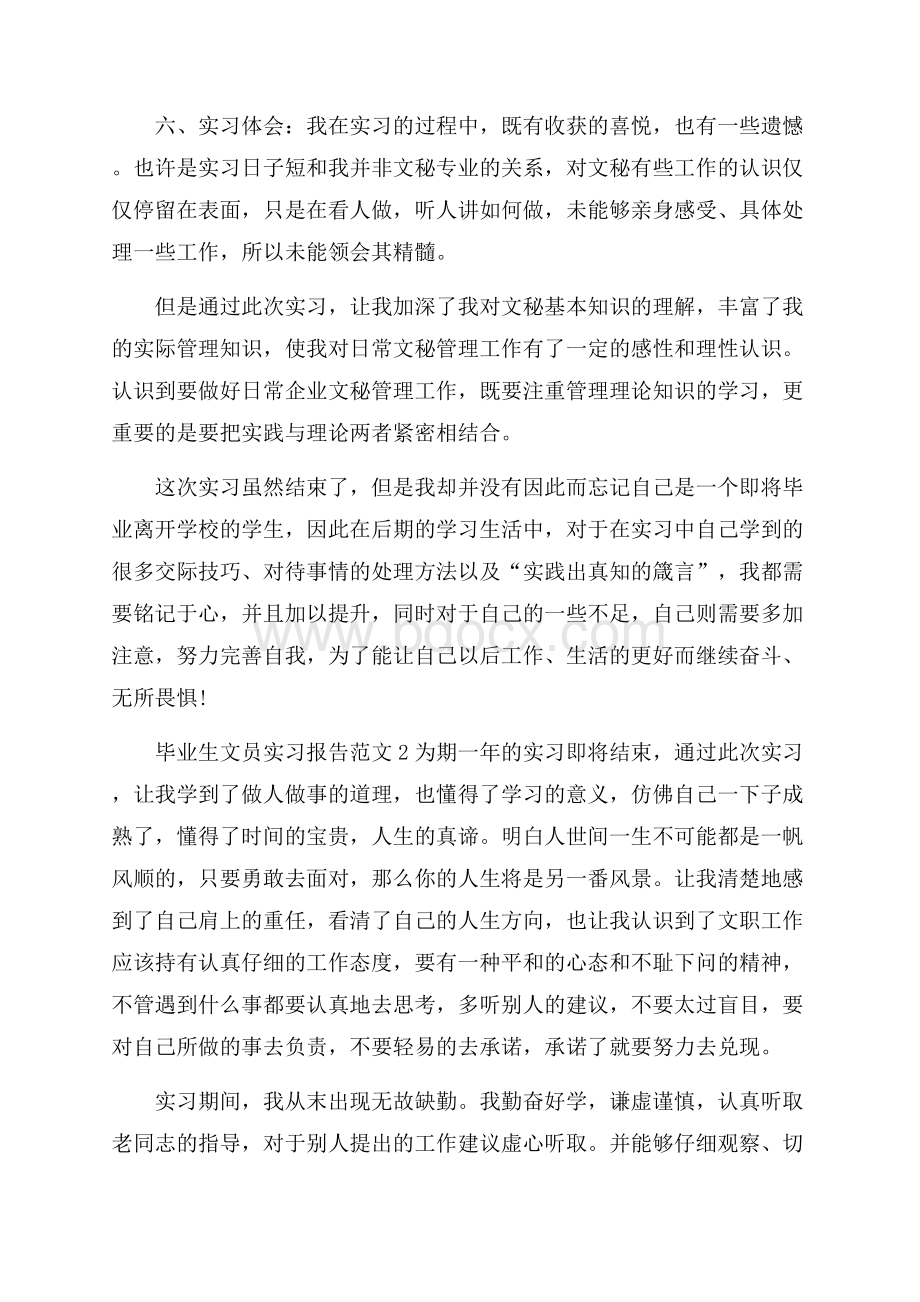 毕业生文员实习报告范文.docx_第3页