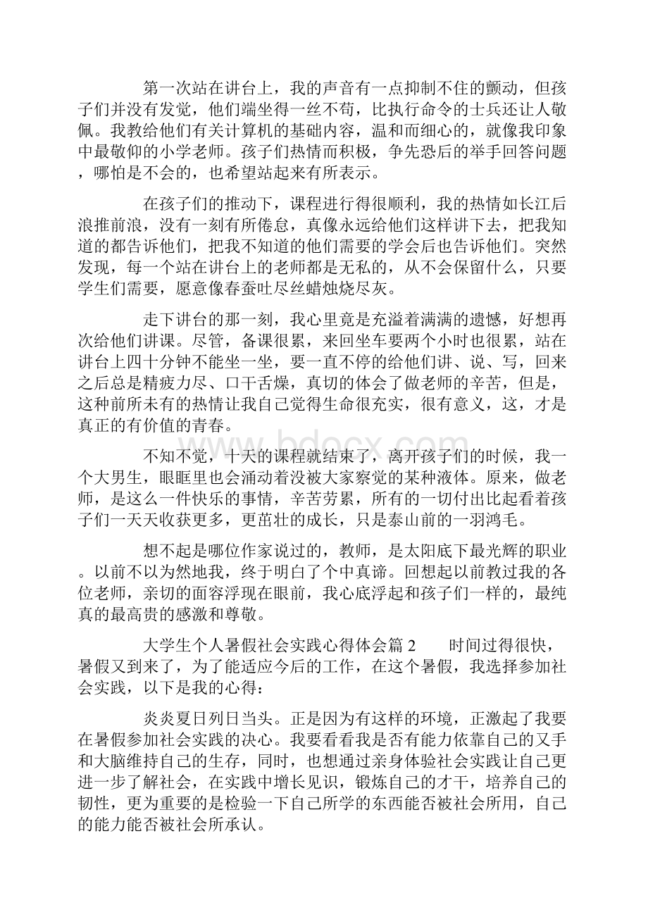 大学生个人暑假社会实践心得体会.docx_第2页