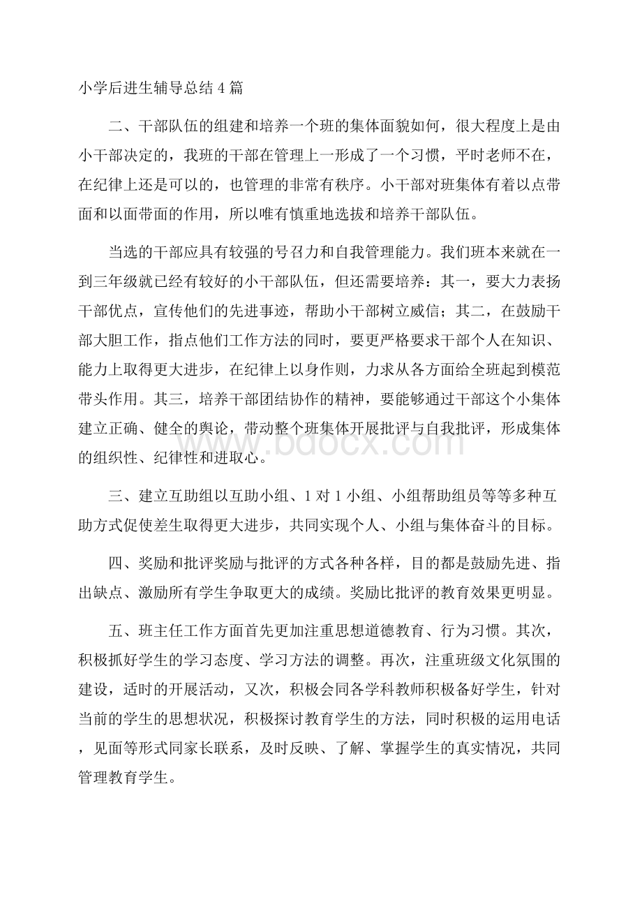 小学后进生辅导总结4篇.docx